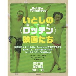 いとしの〈ロッテン〉映画たち　映画批評サイト「Rotten　Tomatoes」がおすすめする名作カルト、過小評価された傑作、ひ