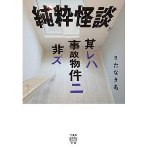純粋怪談 其レハ事故物件ニ非ズ/さたなきあ