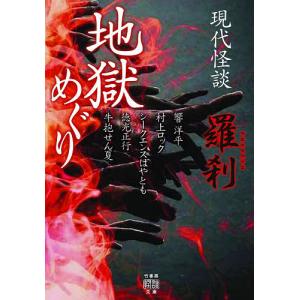 地獄めぐり 現代怪談 〔4〕