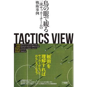 TACTICS VIEW 鳥の眼で観る一流サッカーチームの戦術事例/とんとん