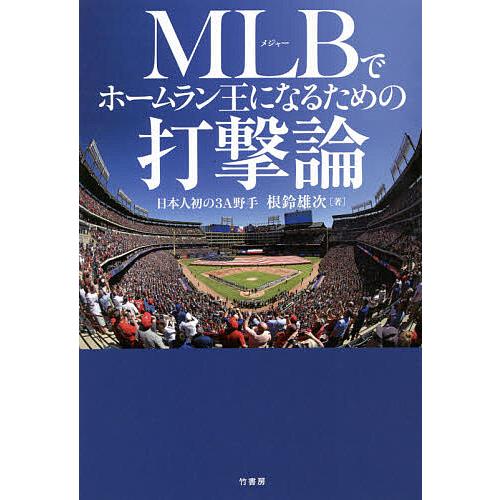 MLB(メジャー)でホームラン王になるための打撃論/根鈴雄次