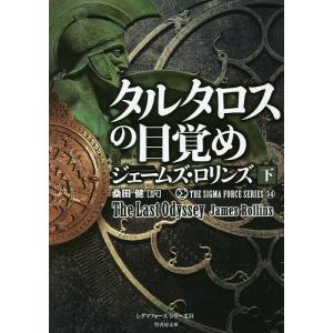 タルタロスの目覚め　下/ジェームズ・ロリンズ/桑田健