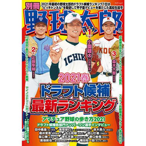 別冊野球太郎 2021春