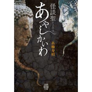 怪談聖あやしかいわ/糸柳寿昭