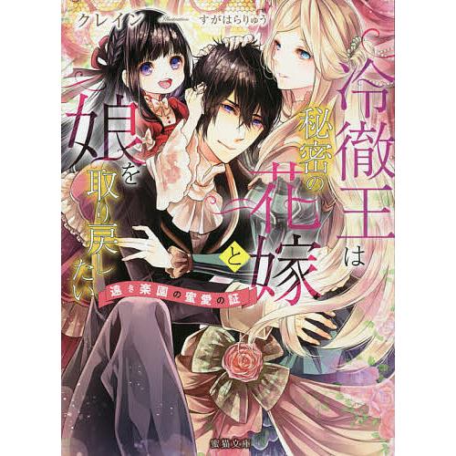 冷徹王は秘密の花嫁と娘を取り戻したい 遠き楽園の蜜愛の証/クレイン