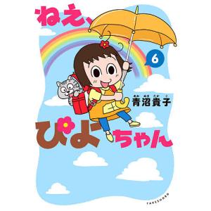 ねぇ、ぴよちゃん　６/青沼貴子