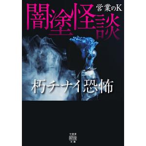 闇塗怪談 〔7〕/営業のK｜boox