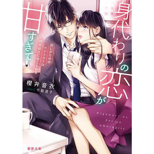 身代わりの恋が甘すぎて 寂しがりやのペシミストは肉食彼氏に堕とされる/櫻井音衣