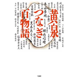 黄泉つなぎ百物語/ぁみ