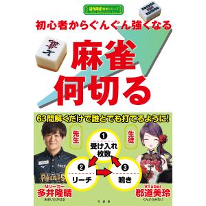 初心者からぐんぐん強くなる麻雀何切る/多井隆晴/郡道美玲