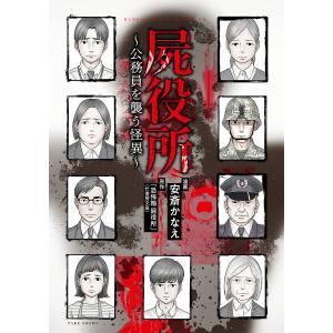 屍役所　公務員を襲う怪異/安斎かなえ