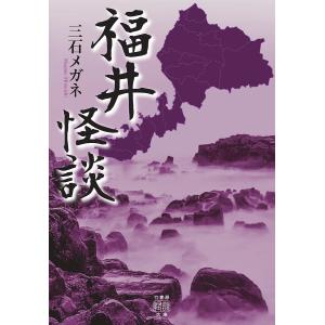 福井怪談/三石メガネ