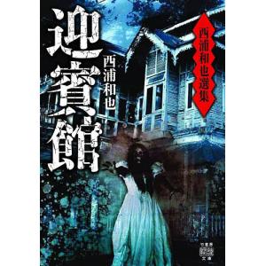 迎賓館　西浦和也選集/西浦和也
