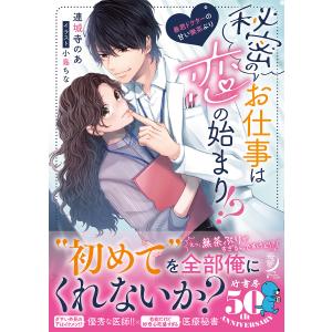 秘密のお仕事は恋の始まり 暴君ドクターの甘い無茶ぶり/連城寺のあ