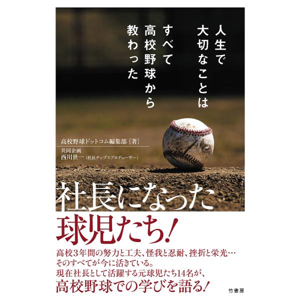 人生で大切なことはすべて高校野球から教わった/高校野球ドットコム編集部