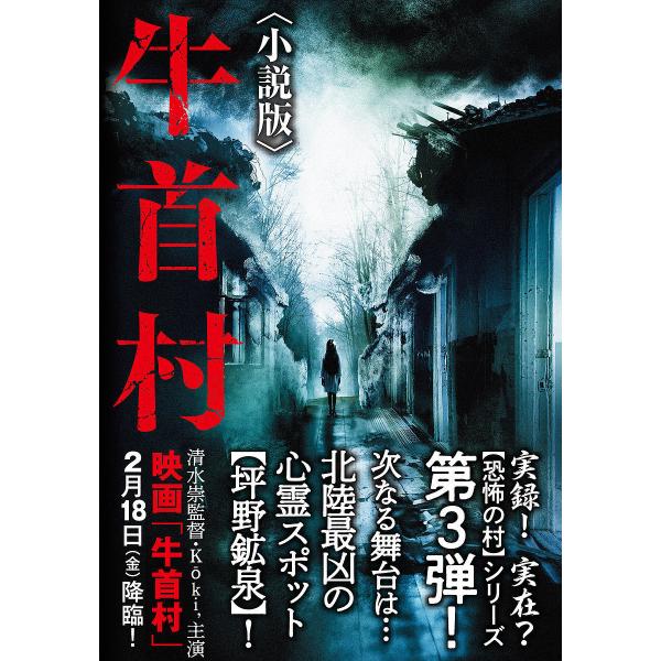 牛首村 小説版/保坂大輔/清水崇/久田樹生