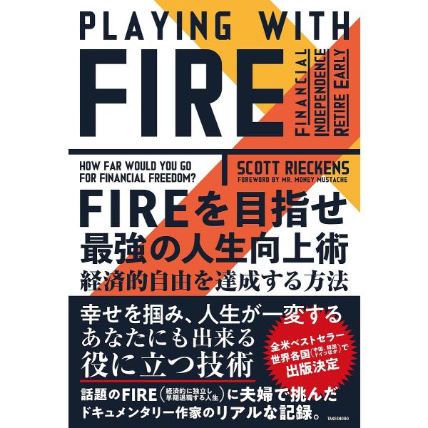 FIREを目指せ最強の人生向上術 経済的自由を達成する方法/スコット・リーケンズ/富永晶子