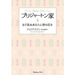 ブリジャートン家 5/ジュリア・クイン/村山美雪｜boox