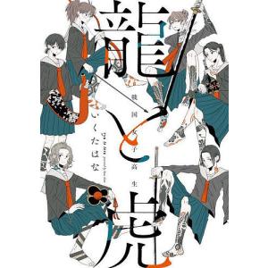 龍と虎 戦国女子高生/いくたはな