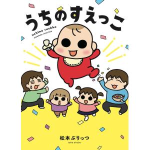 うちのすえっこ/松本ぷりっつ