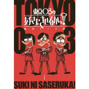 東京03の好きにさせるかッ!傑作トーク選/東京０３｜boox