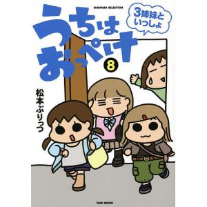 うちはおっぺけ 3姉妹といっしょ 8/松本ぷりっつ