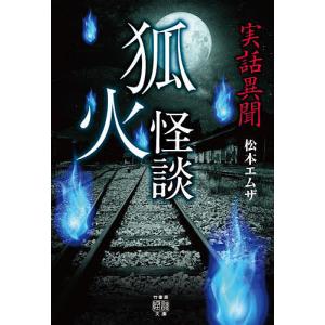 狐火怪談　実話異聞/松本エムザ