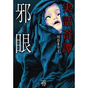邪眼　実話奇譚/川奈まり子