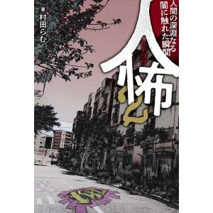 人怖 2/村田らむ