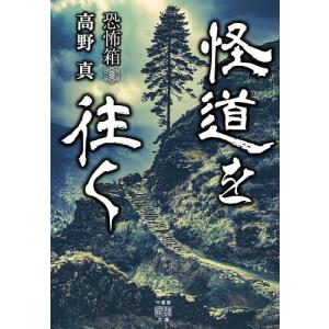 怪道を往く/高野真/加藤一