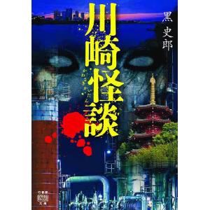 川崎怪談/黒史郎