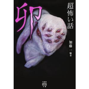 「超」怖い話卯/加藤一/久田樹生/渡部正和