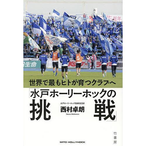 水戸ホーリーホックの挑戦 世界で最もヒトが育つクラブへ/西村卓朗