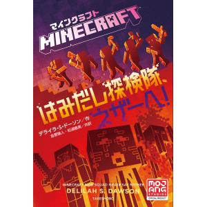 マインクラフトはみだし探検隊、ネザーへ!/デライラ・S・ドーソン/金原瑞人/松浦直美｜boox