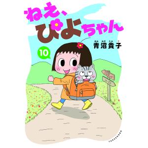 ねえ、ぴよちゃん 10/青沼貴子