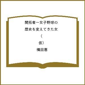 〔予約〕開拓者〜女子野球の歴史を変えてきた女 (仮)/橘田恵