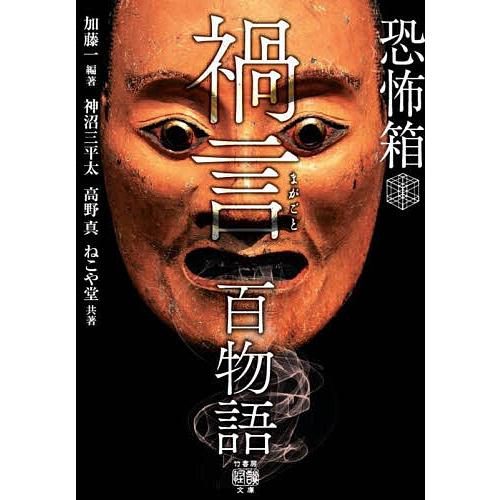 〔予約〕恐怖箱 禍言百物語 (仮) /加藤一/神沼三平太/高野真