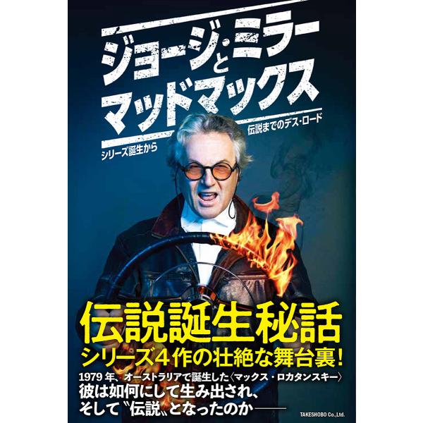 ジョージ・ミラーとマッドマックス シリーズ誕生から伝説までのデス・ロード/ルーク・バックマスター/有...