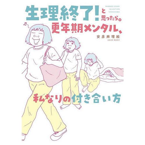 〔予約〕生理終了!と思ったら。 更年期メンタル、私なりの付き合い方(仮) /安彦麻理絵