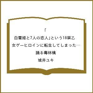 〔予約〕「白雪姫と7人の恋人」という18禁乙女ゲーヒロインに転生してしまった俺が全力で王子達から逃げ...