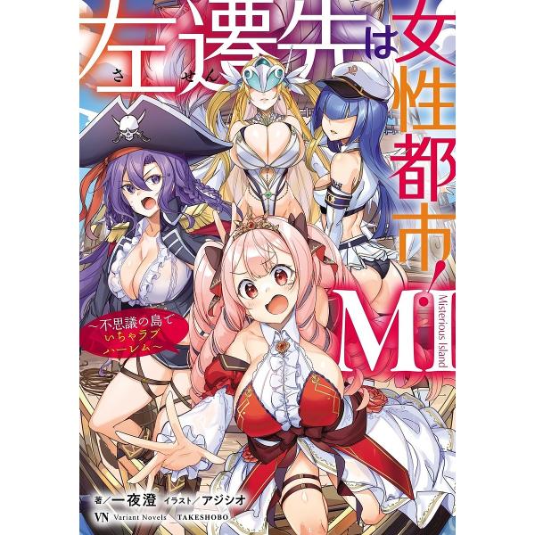 左遷先は女性都市!MI 不思議の島でいちゃラブハーレム/一夜澄