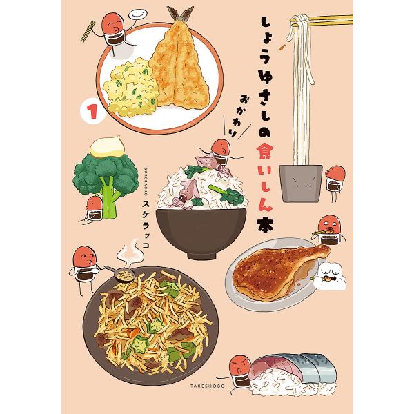 しょうゆさしの食いしん本おかわり 1/スケラッコ