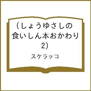 〔予約〕しょうゆさしの食いしん本おかわり(2)/スケラッコ