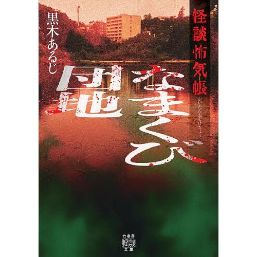 怪談怖気帳なまくび団地/黒木あるじ