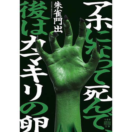 アホになって死んで、後はカマキリの卵/朱雀門出