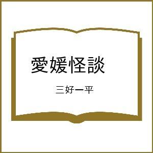 〔予約〕愛媛怪談 /三好一平