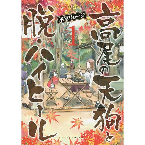 高尾の天狗と脱・ハイヒール 1/氷堂リョージ