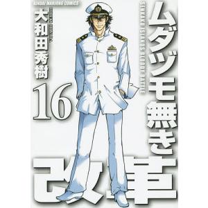 ムダヅモ無き改革　１６/大和田秀樹
