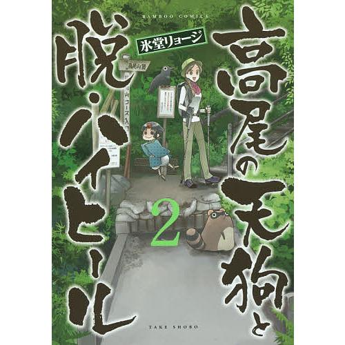 高尾の天狗と脱・ハイヒール 2/氷堂リョージ