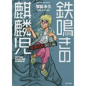 鉄鳴きの麒麟児 歌舞伎町制圧編 4/塚脇永久